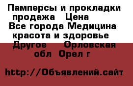 Памперсы и прокладки продажа › Цена ­ 300 - Все города Медицина, красота и здоровье » Другое   . Орловская обл.,Орел г.